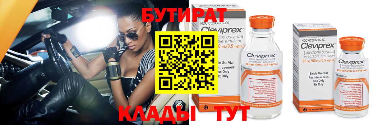 Бутират  Вход с VPN  Ефремов  БУТИРАТ бутандиол 